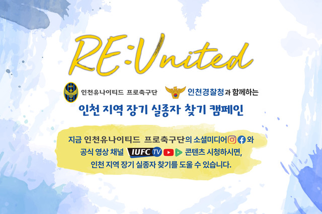 인천이 인천광역시 경찰청과 함께 한 인천 지역 실종자 찾기 ‘RE:United’ 캠페인의 대표 이미지.
