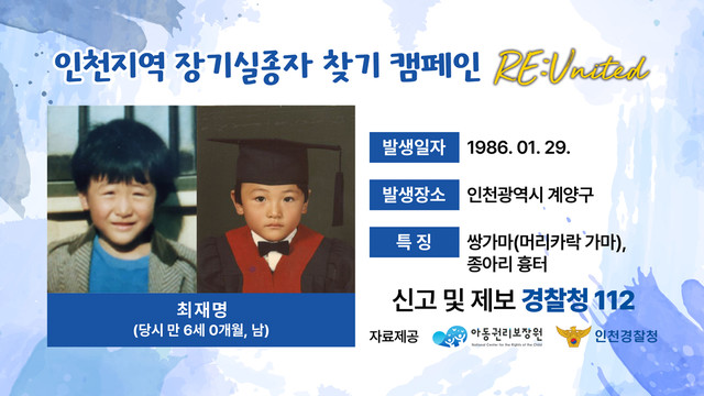 36년 전 인천 계양구에서 실종된 최재명 군의 정보가 있는 캠페인 이미지로, 인천 구단 공식 SNS와 영상 채널 IUFC TV를 통해 홍보될 인천 지역 장기 실종자 22명의 이미지 중 하나.